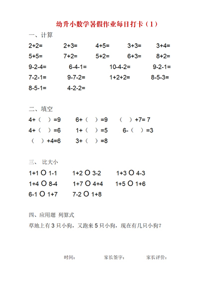 幼升小数学暑假作业每日打卡（25页） - 少儿专区