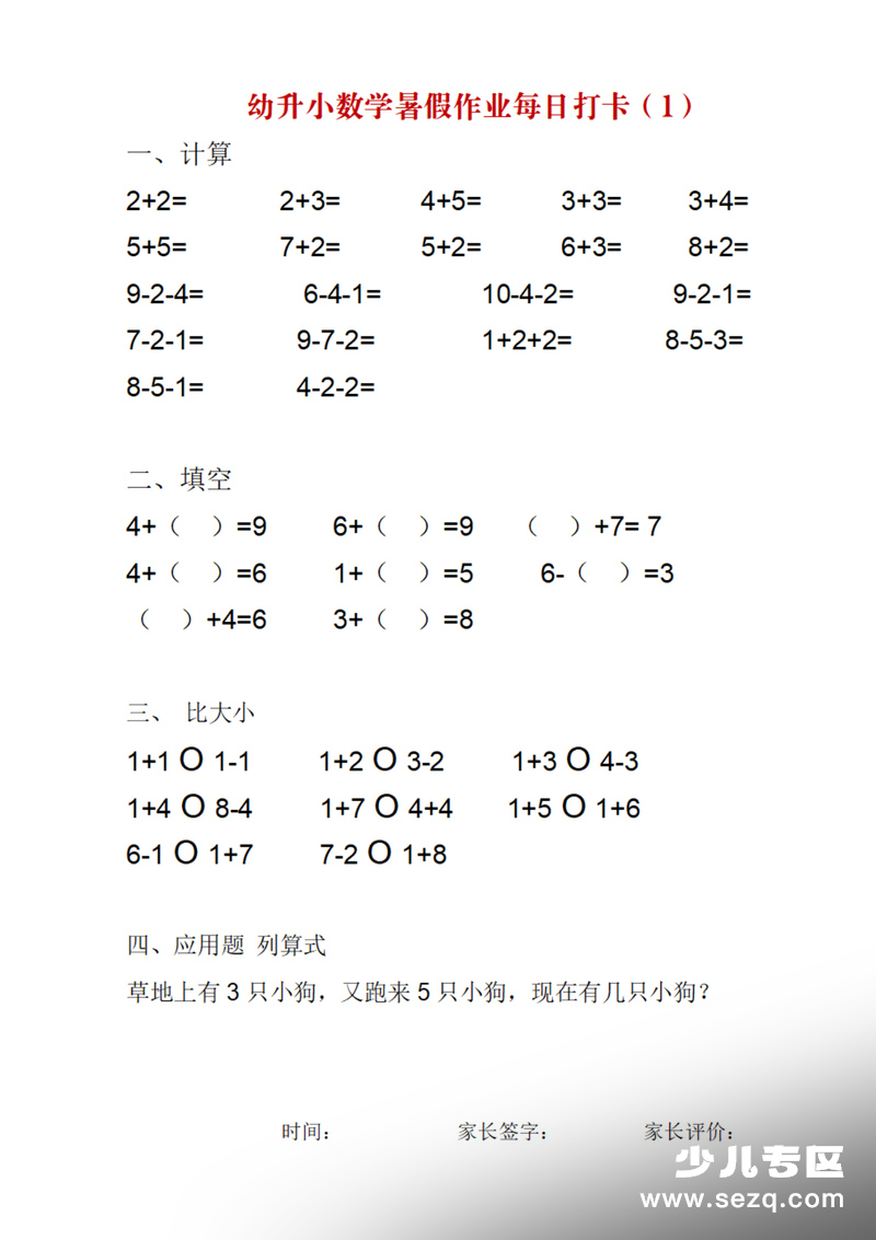 幼升小数学暑假作业每日打卡 - 文档资源第1张