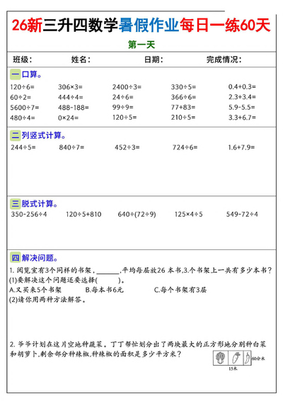 2026年三年级下册数学暑假作业每日一练60天（含答案）（82页） - 少儿专区