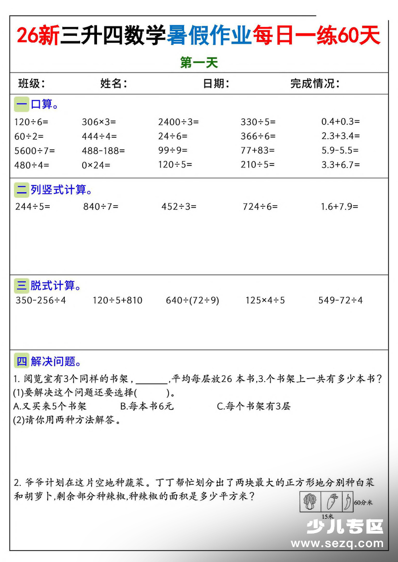 2026年三年级下册数学暑假作业每日一练60天（含答案） - 文档资源第1张