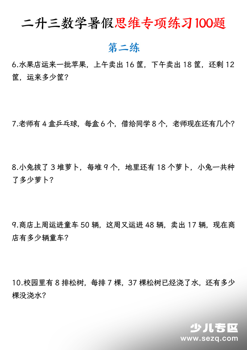 二升三上册数学暑假思维专项练习100题（含答案） - 文档资源第2张