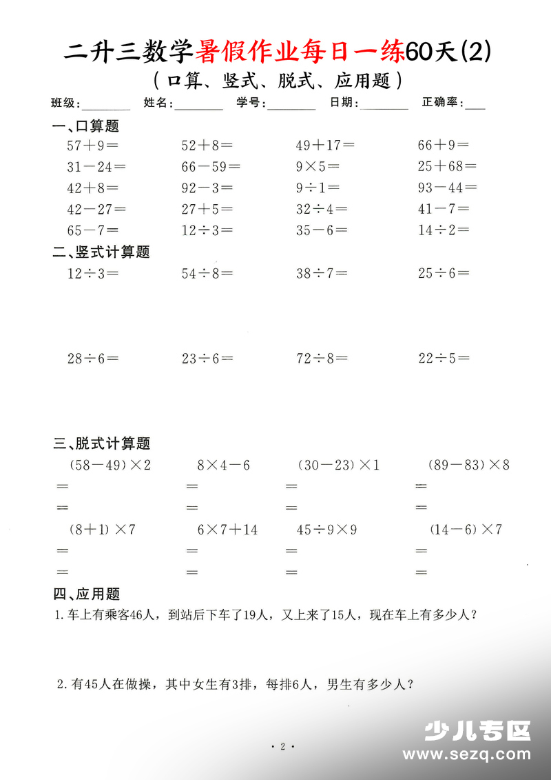 二升三数学暑假作业每日一练60天（口算,竖式,脱式,应用题） - 文档资源第2张
