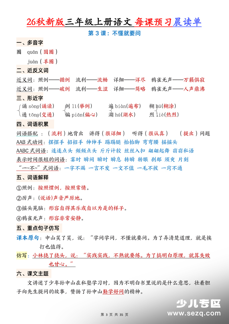 2026年秋季新版三年级上册语文1-26课每课预习晨读单 - 文档资源第3张
