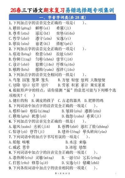 2026年三年级下册语文期末复习易错选择题专项集训（含答案）（22页） - 少儿专区