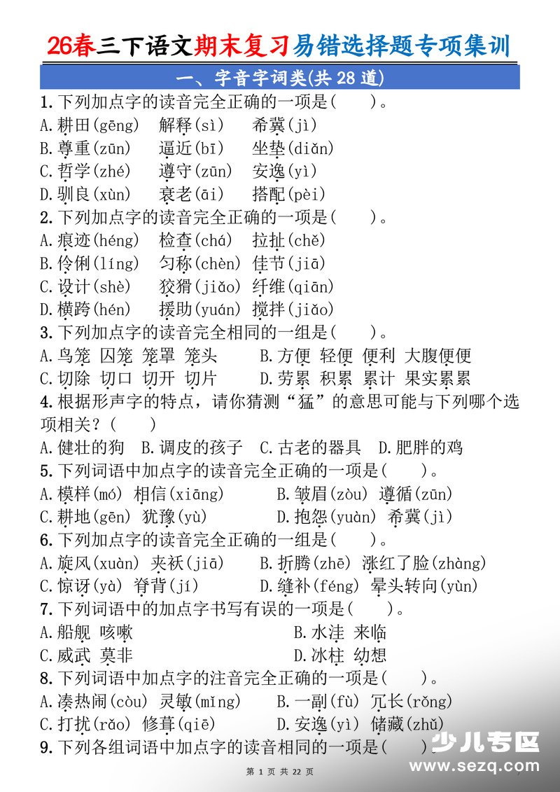 2026年三年级下册语文期末复习易错选择题专项集训（含答案） - 文档资源第1张