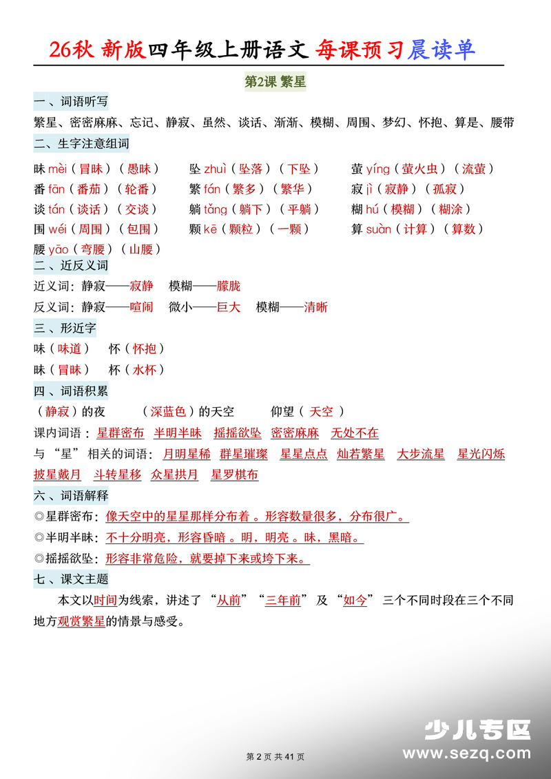 2026年秋季新版四年级上册语文每课预习晨读单（全册） - 文档资源第2张