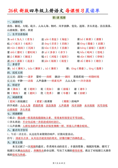 2026年秋季新版四年级上册语文每课预习晨读单（全册）（41页） - 少儿专区