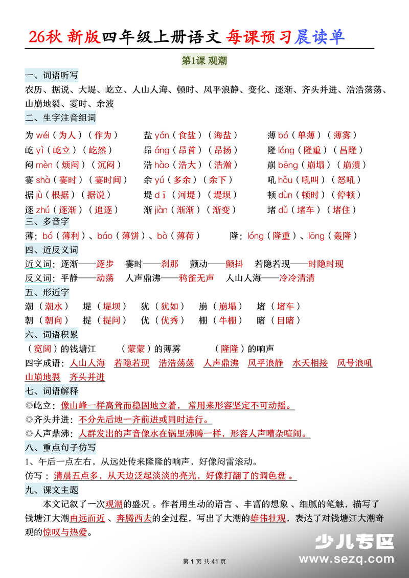 2026年秋季新版四年级上册语文每课预习晨读单（全册） - 文档资源第1张