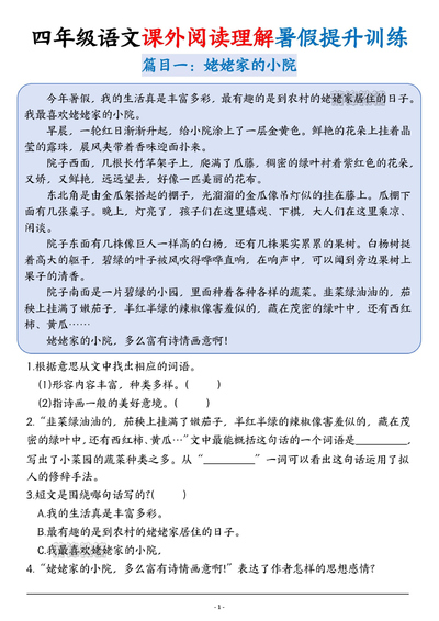 四年级语文课外阅读理解暑假提升训练10篇（含答案）（11页） - 少儿专区