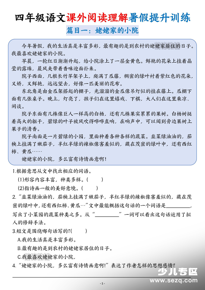 四年级语文课外阅读理解暑假提升训练10篇（含答案） - 文档资源第1张
