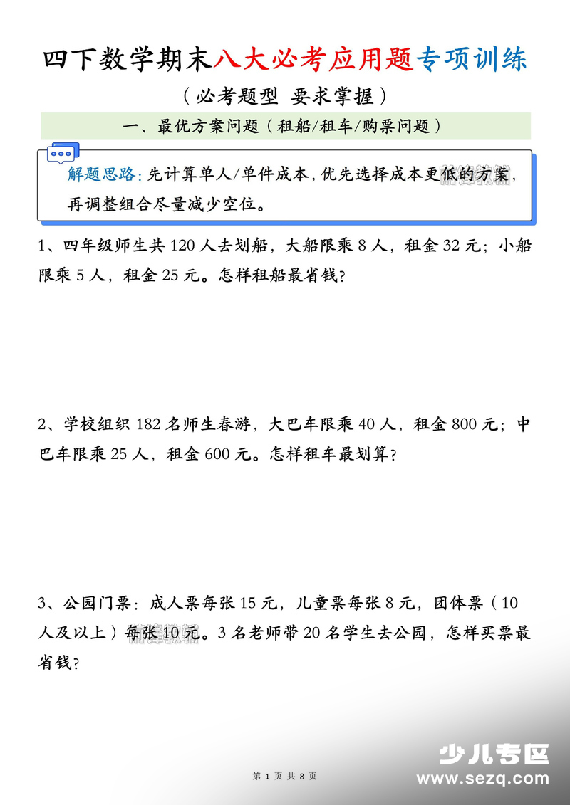 2025年四年级下册数学期末八大必考应用题专项训练（含答案） - 文档资源第2张