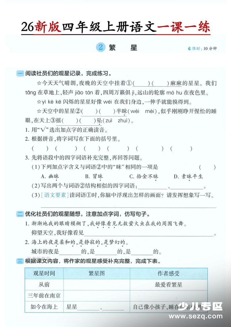 2026年四年级上册语文第1单元一课一练（含答案） - 文档资源第2张
