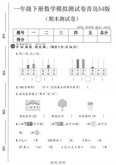 一年级下册数学期末模拟测试卷（青岛54版，含答案）（5页） - 少儿专区