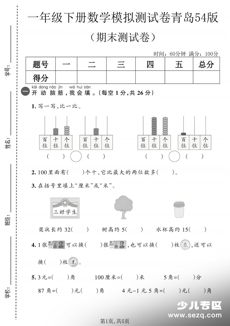 一年级下册数学期末模拟测试卷（青岛54版，含答案） - 文档资源第1张