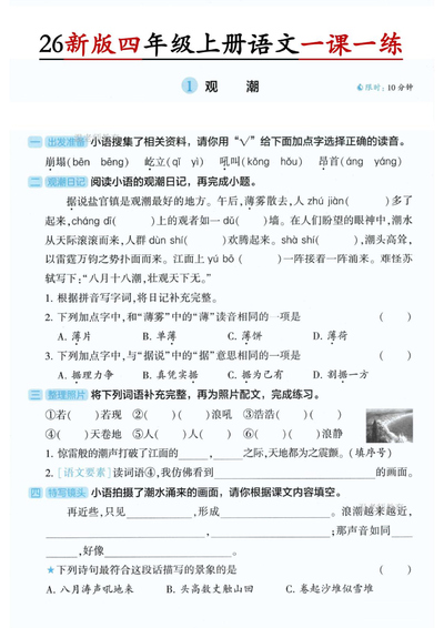 2026年四年级上册语文第1单元一课一练（含答案）（4页） - 少儿专区