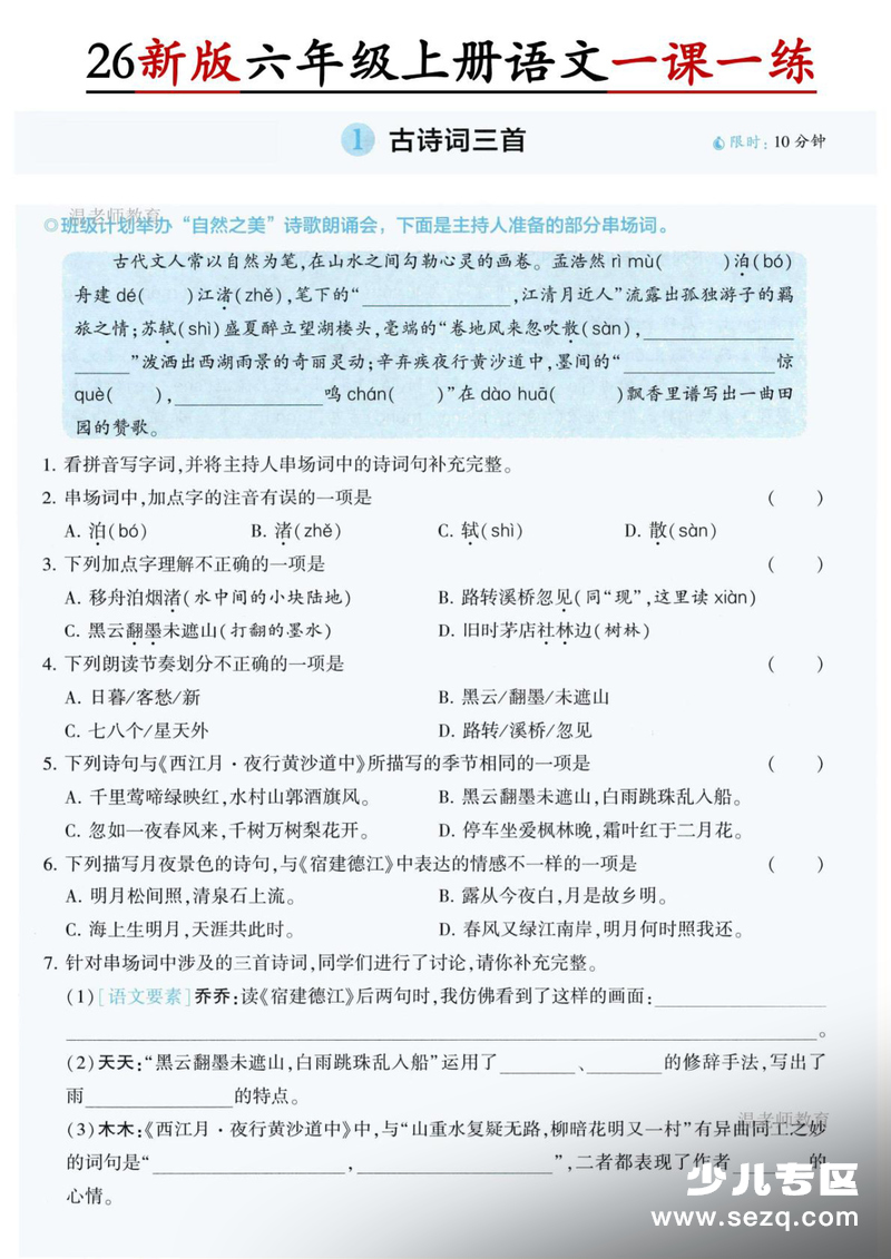 2026年六年级上册语文第1单元一课一练（含答案） - 文档资源第1张