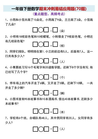 一年级下册数学期末冲刺易错应用题（70题）（9页） - 少儿专区