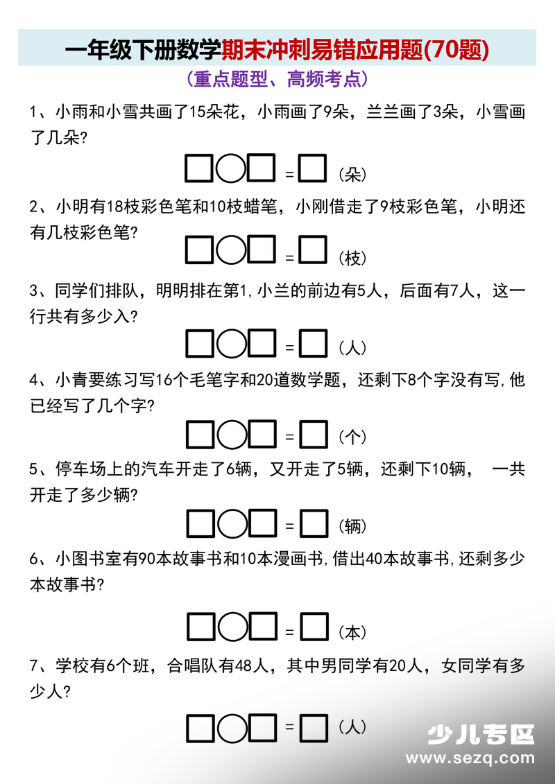 一年级下册数学期末冲刺易错应用题（70题） - 文档资源第1张