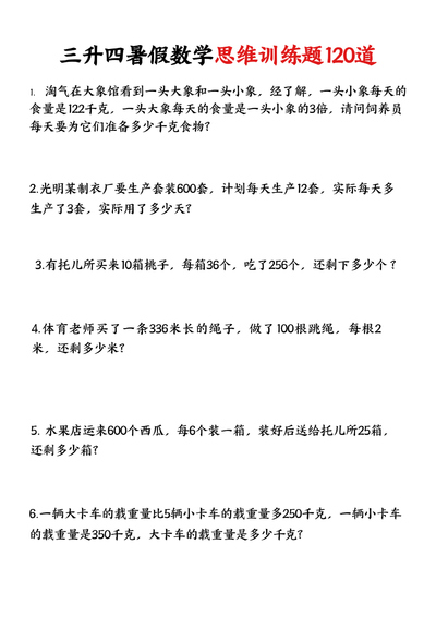 三年级下册数学暑假思维训练应用题120道（含答案）（24页） - 少儿专区