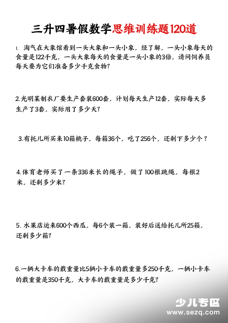 三年级下册数学暑假思维训练应用题120道（含答案） - 文档资源第1张