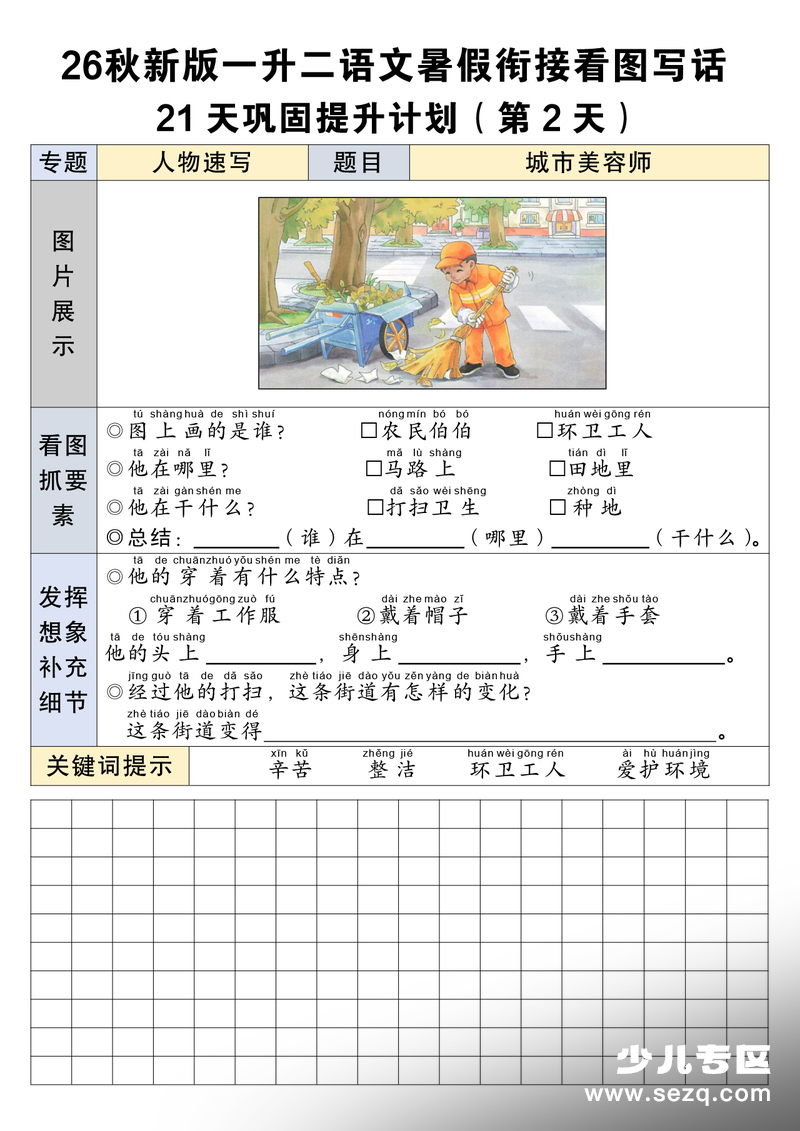 2026年秋季新版一升二语文暑假衔接看图写话21天巩固提升练习 - 文档资源第2张
