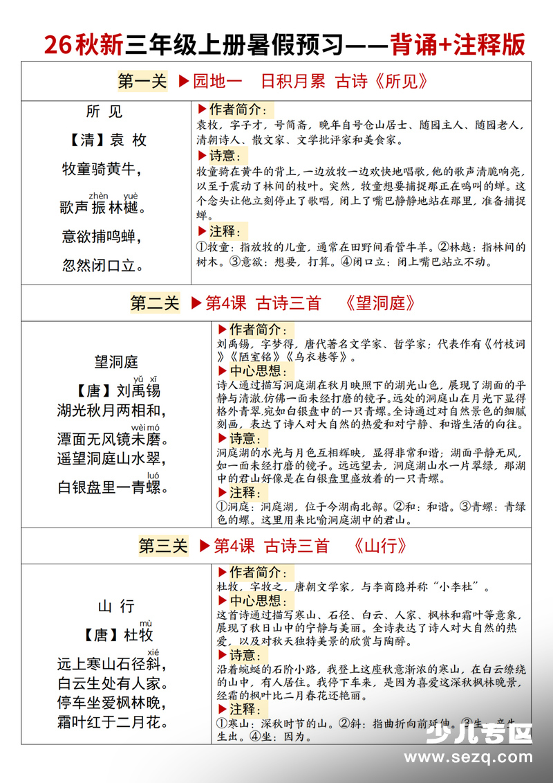 2026年秋季三年级上册语文暑假预习必背闯关表（默写版含注释） - 文档资源第2张