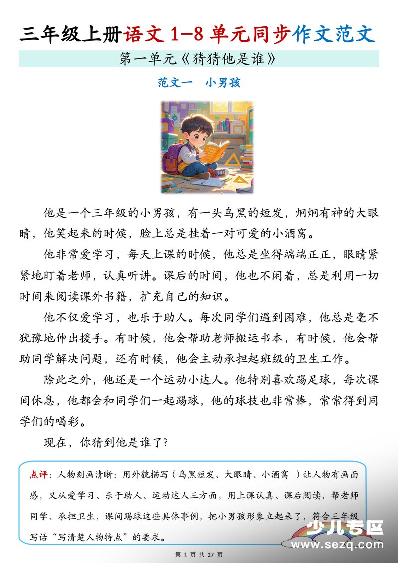 2026年新版三年级上册语文1-8单元同步作文范文 - 文档资源第2张