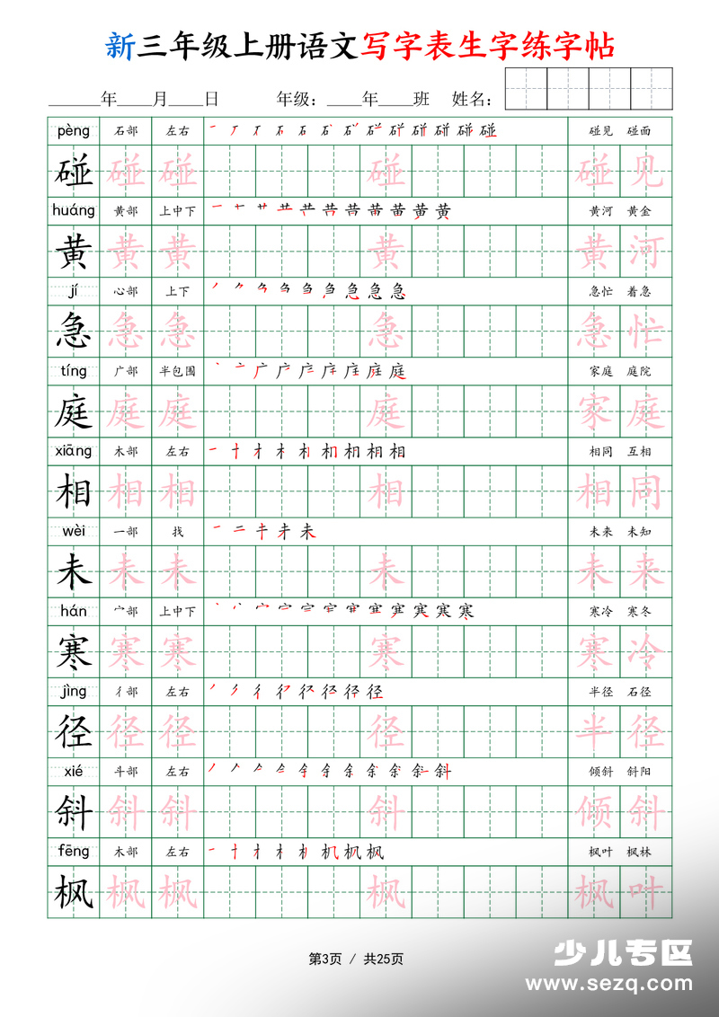 新三年级上册语文写字表生字练字帖 - 文档资源第3张