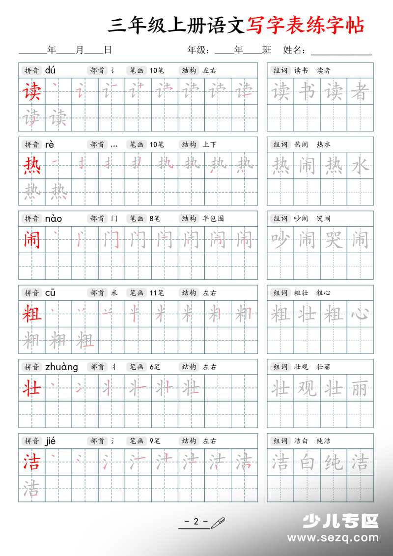 2026年新版三年级上册语文写字表练字帖（拼音笔顺组词描红250字） - 文档资源第2张