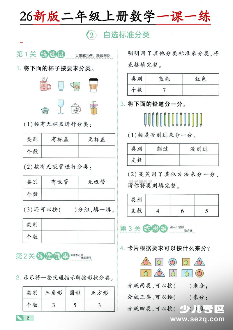 2026年新版二年级上册数学第一单元分类与整理一课一练（含答案） - 文档资源第2张
