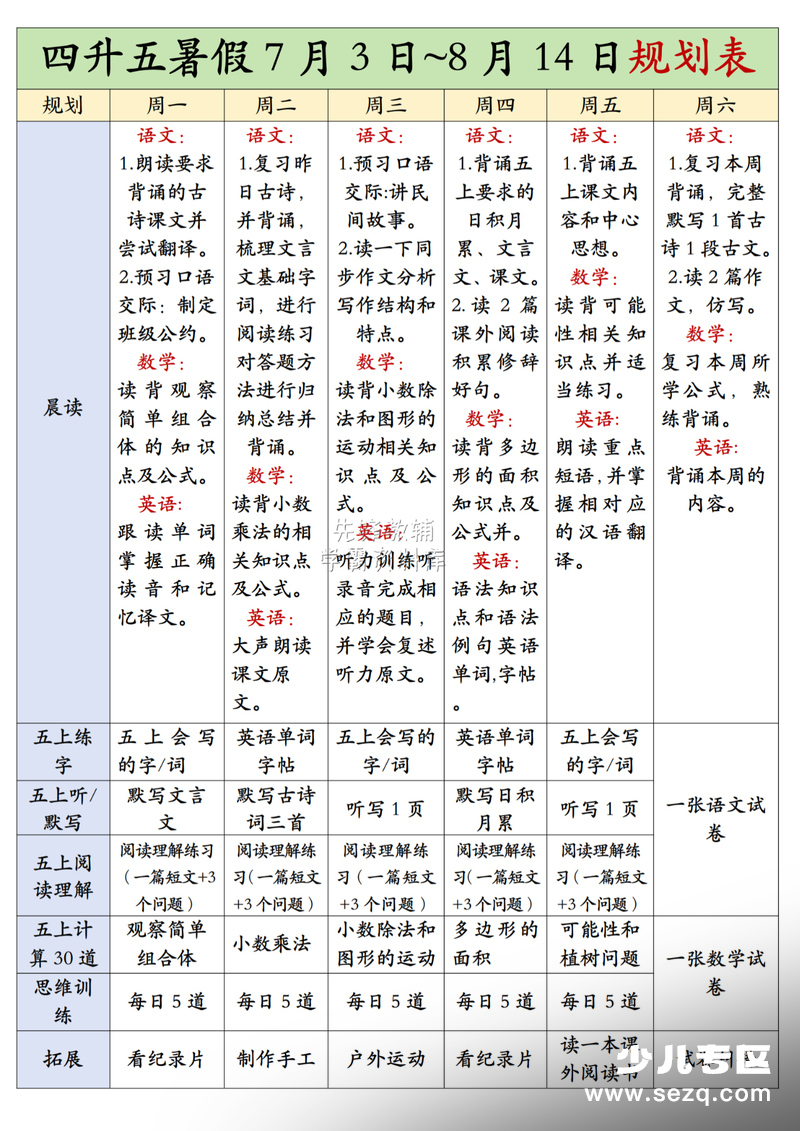 四升五暑假规划表（7月3日-8月14日） - 文档资源第1张