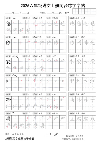 2026年六年级上册语文同步练字字帖（28页） - 少儿专区