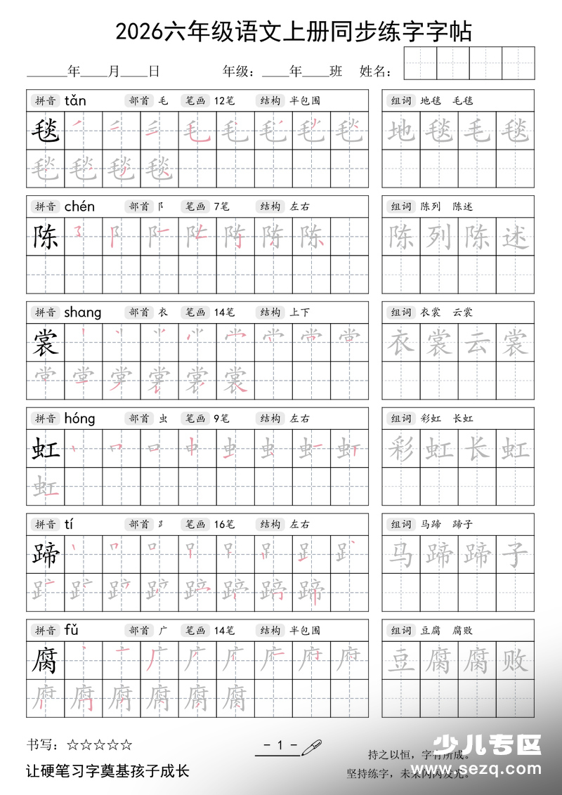 2026年六年级上册语文同步练字字帖 - 文档资源第1张