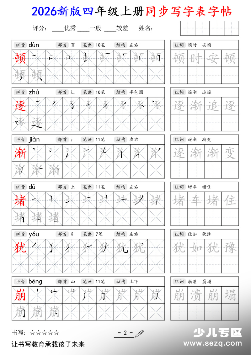 2026年新版四年级上册语文同步写字表字帖 - 文档资源第2张