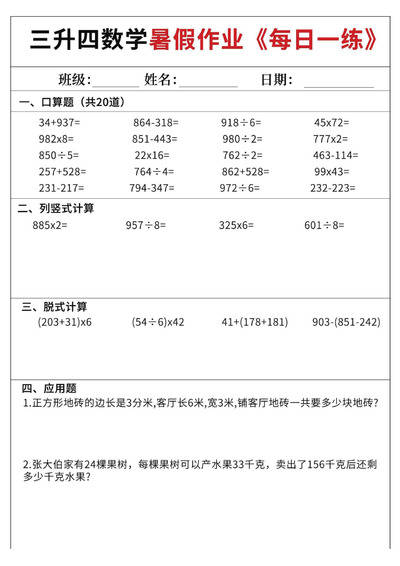 三升四数学暑假作业每日一练60天（含答案）（72页） - 少儿专区