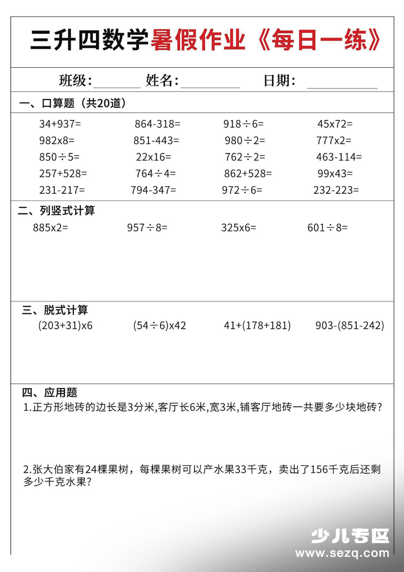 三升四数学暑假作业每日一练60天（含答案） - 文档资源第1张