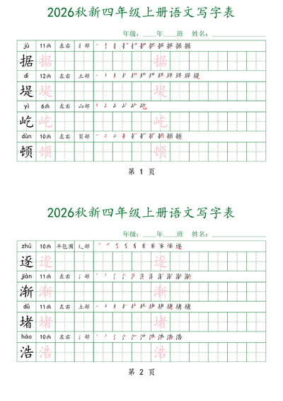2026年秋季四年级上册语文写字表每日打卡字帖（四字一练）（32页） - 少儿专区