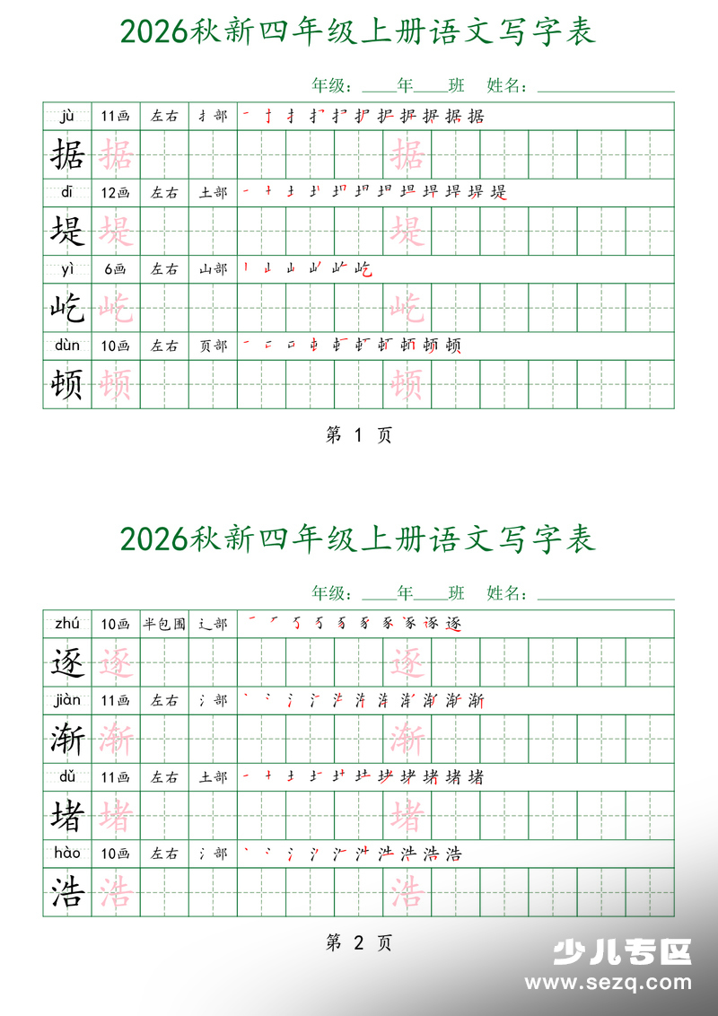 2026年秋季四年级上册语文写字表每日打卡字帖（四字一练） - 文档资源第1张
