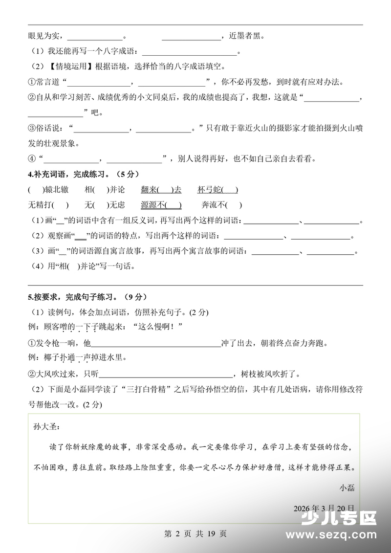 2025-2026学年三年级下册语文期末测评卷（提升卷）（含详细答案解析） - 文档资源第2张