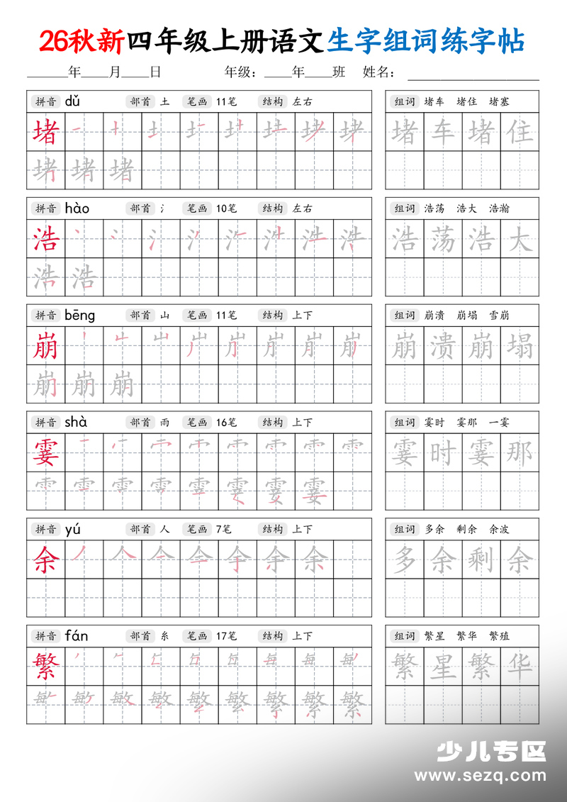 2026年新四年级上册语文生字组词练字帖 - 文档资源第2张