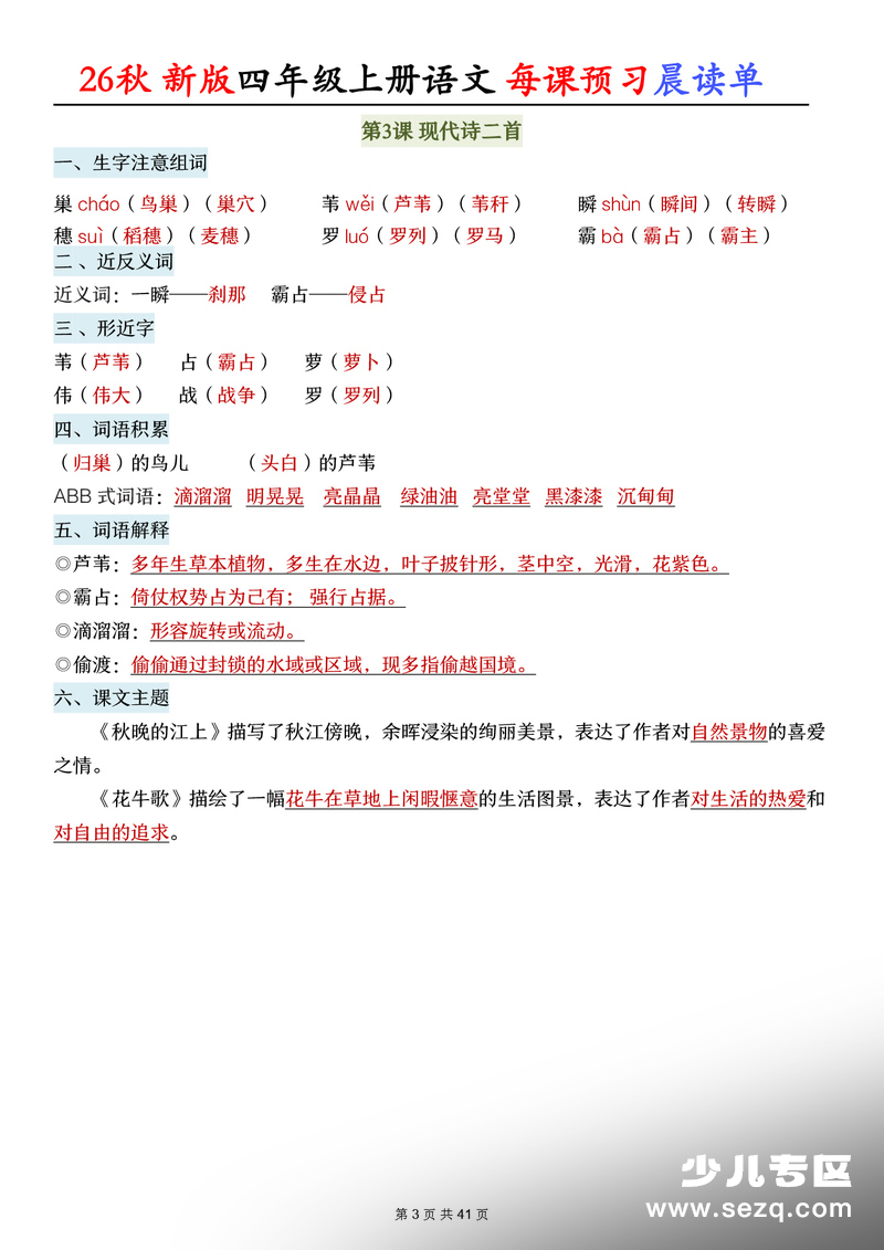 2026年秋季新版四年级上册语文每课预习晨读单（全册） - 文档资源第3张