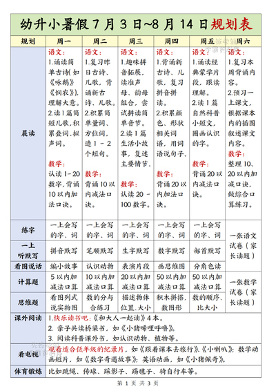 幼升小暑假7月3日~8月14日衔接规划表（含一年级上册必背内容打卡）（3页） - 少儿专区