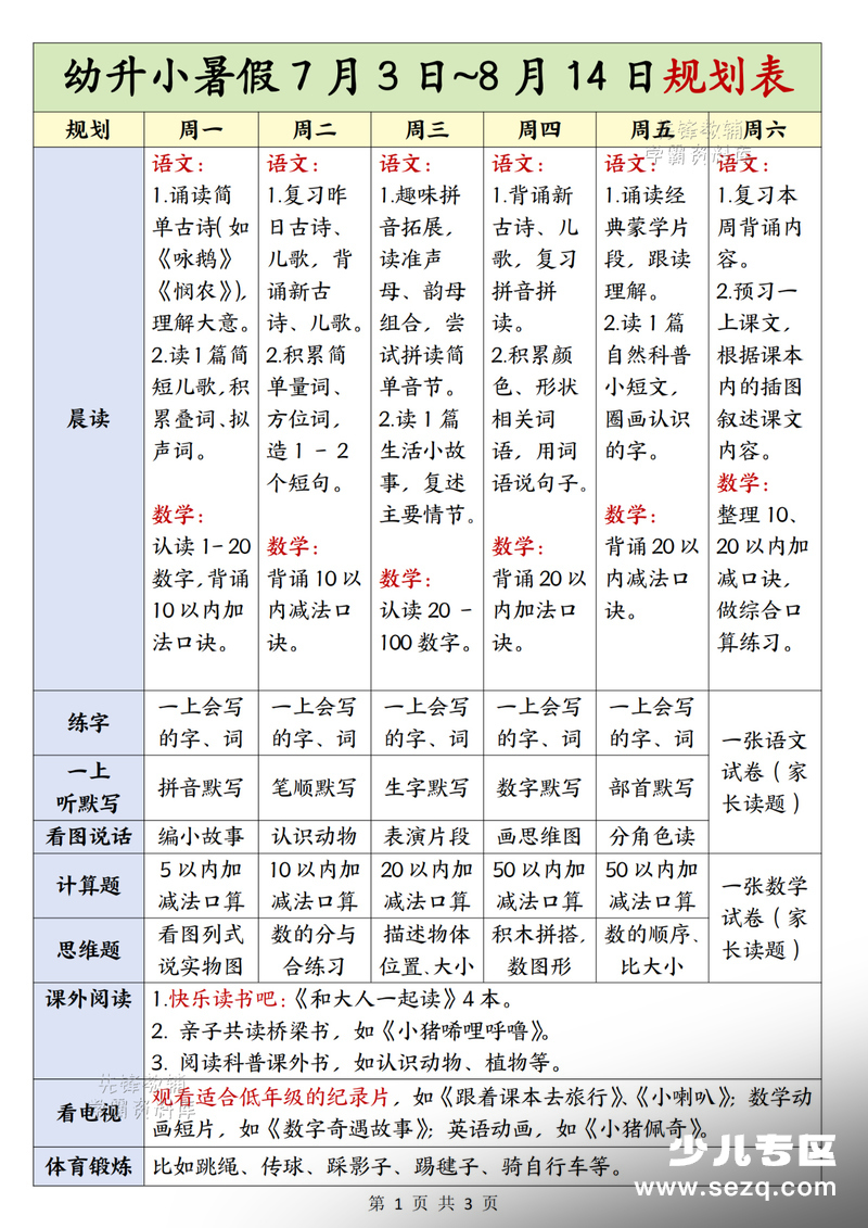 幼升小暑假7月3日~8月14日衔接规划表（含一年级上册必背内容打卡） - 文档资源第1张