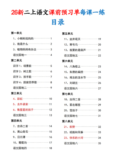 2026年新版二年级上册语文课前预习单每课一练（含答案）（36页） - 少儿专区