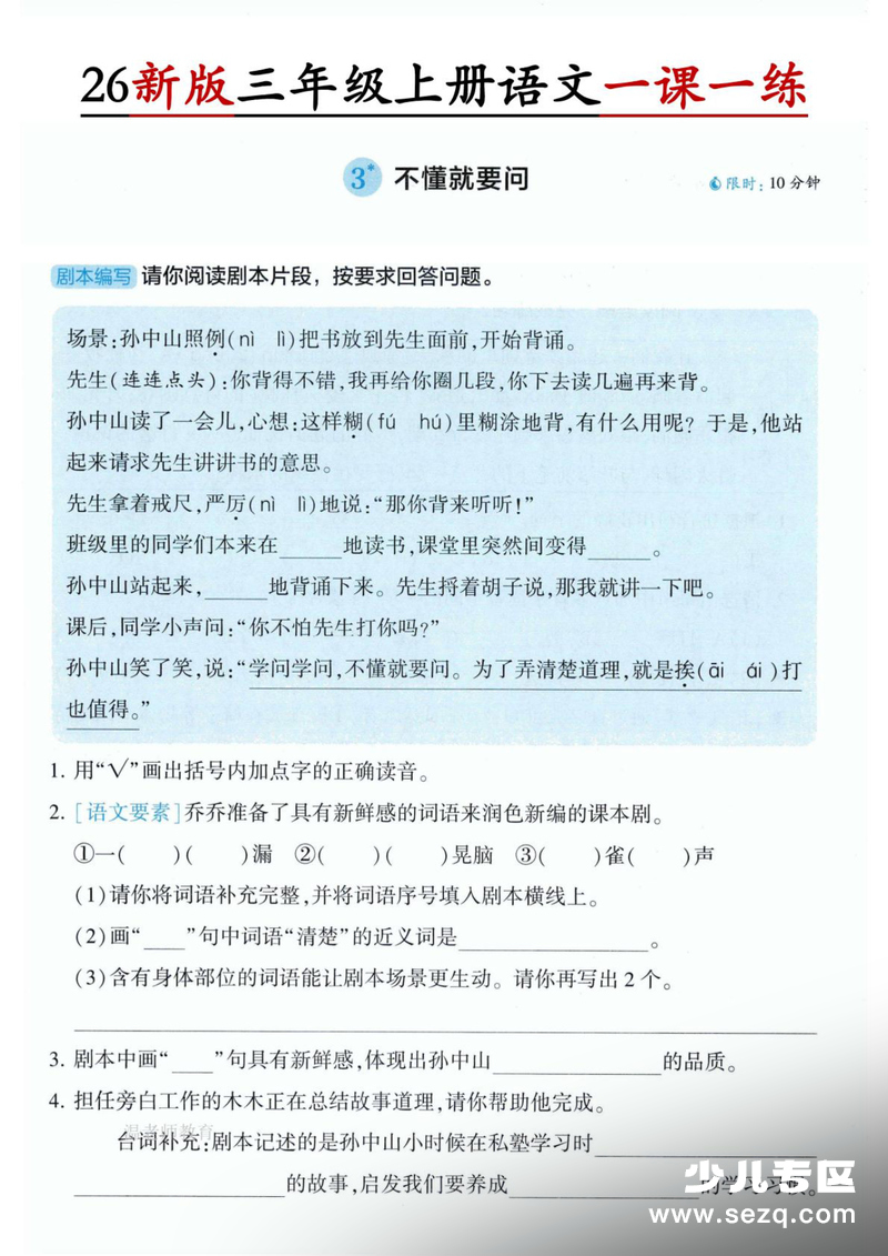 2026年新版三年级上册语文第1单元一课一练（含答案） - 文档资源第3张