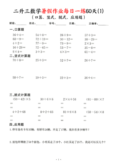 二升三数学暑假作业每日一练60天（口算,竖式,脱式,应用题）（60页） - 少儿专区