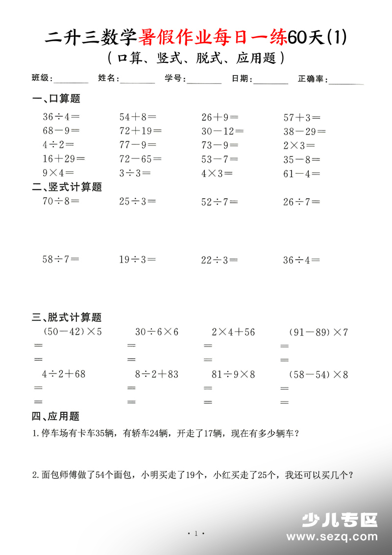 二升三数学暑假作业每日一练60天（口算,竖式,脱式,应用题） - 文档资源第1张