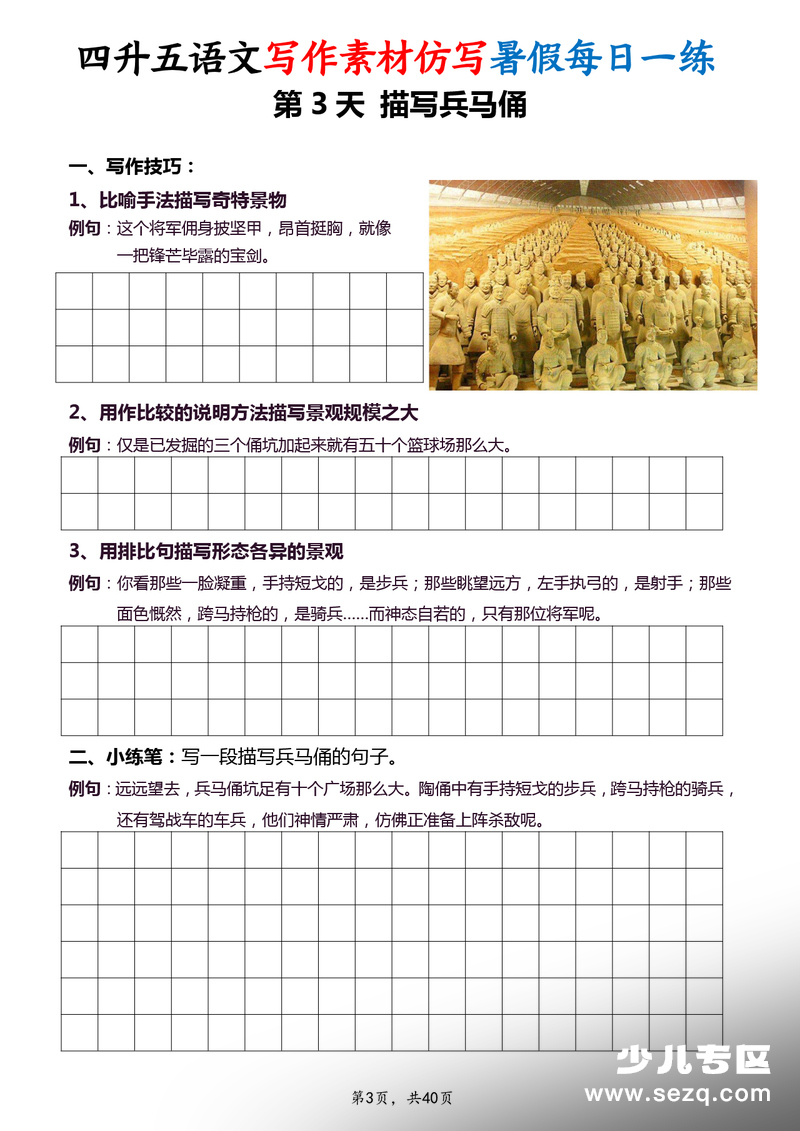 四升五语文写作素材仿写暑假每日一练（40天） - 文档资源第3张