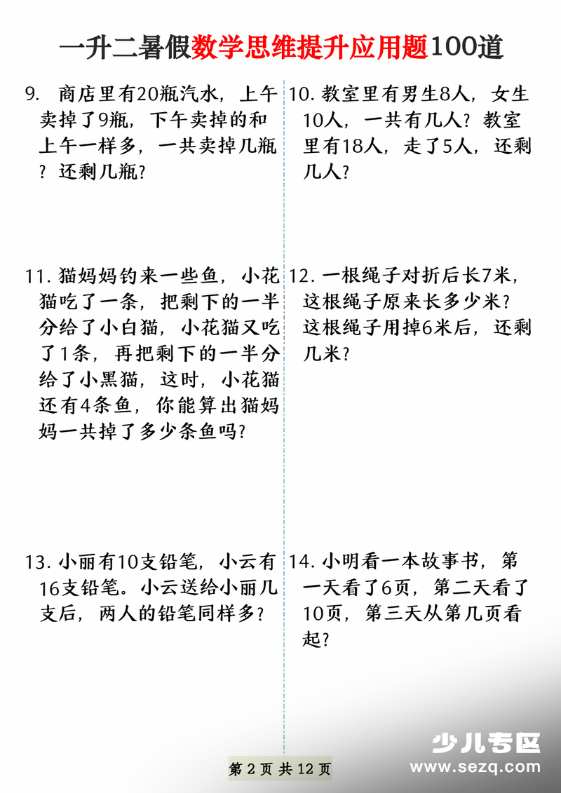一升二数学暑假思维提升应用题100道 - 文档资源第2张