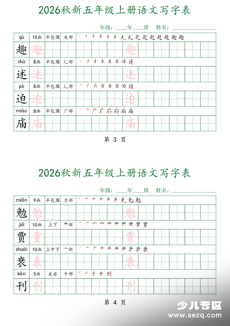 2026年五年级上册语文写字表每日打卡字帖（四字一练） - 文档资源第2张